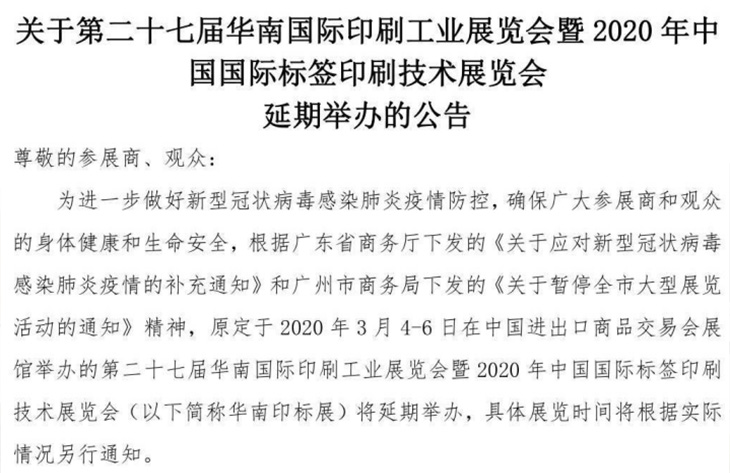 第二十七屆華南國際印刷工業(yè)展覽會延期通知